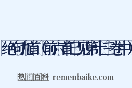 绝句九首（前六首已见第十三卷中）是什么意思的图片